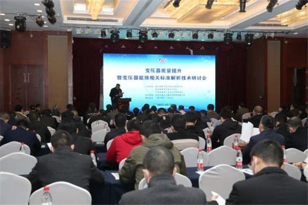 《变压器质量提升和新版能效国标》研讨培训